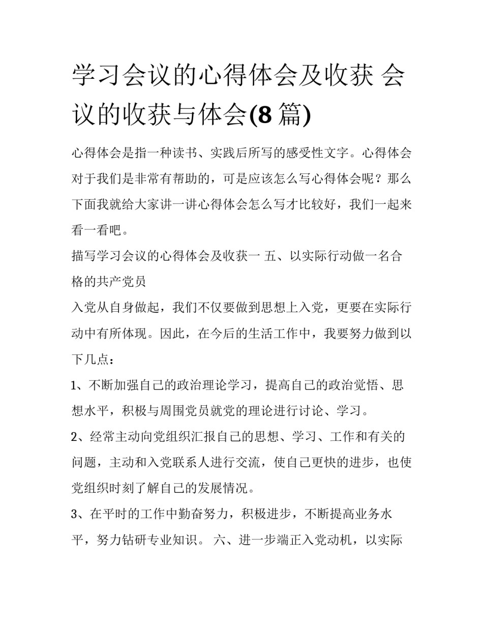 学习会议的心得体会及收获 会议的收获与体会(8篇)_第1页