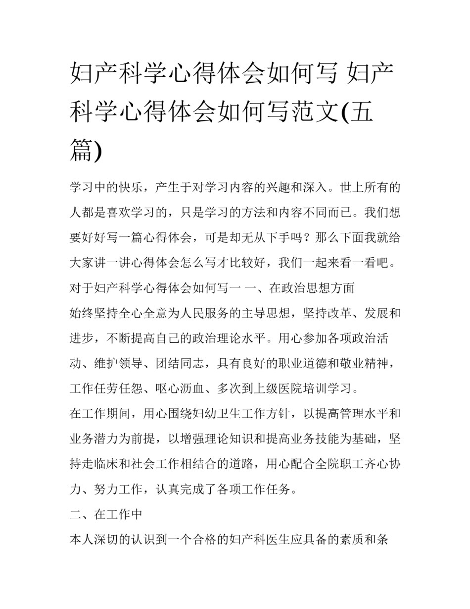 妇产科学心得体会如何写 妇产科学心得体会如何写范文(五篇)_第1页
