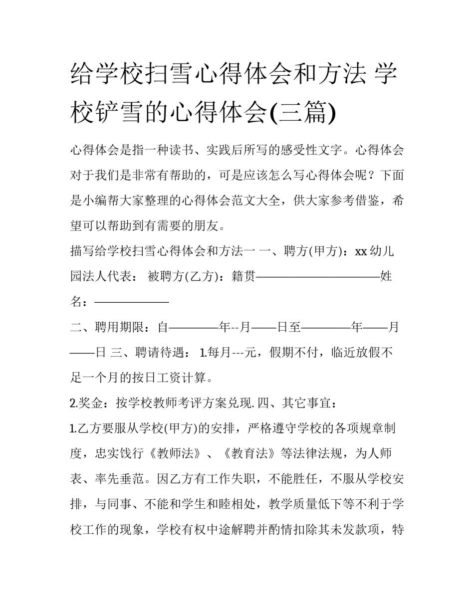 给学校扫雪心得体会和方法 学校铲雪的心得体会(三篇)_第1页