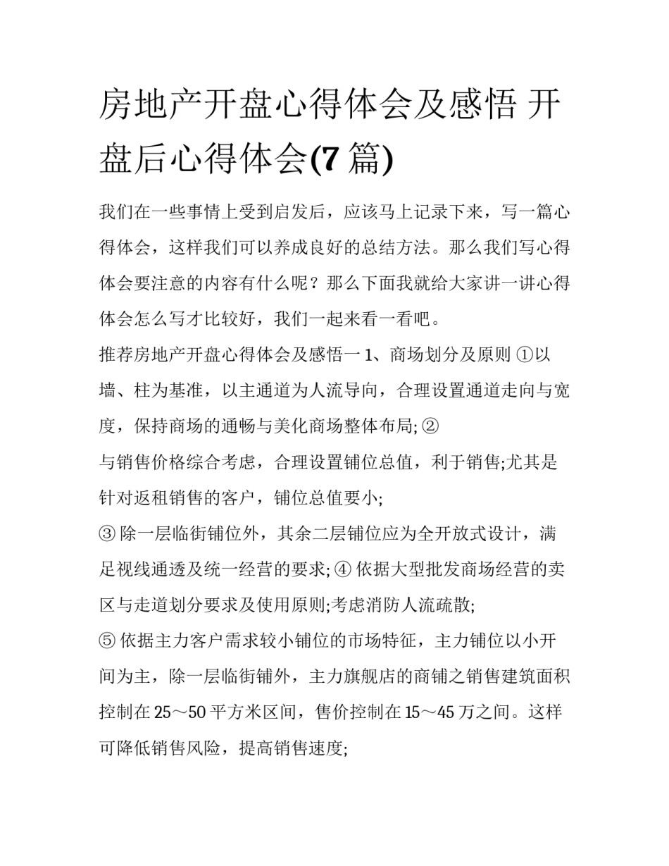 房地产开盘心得体会及感悟 开盘后心得体会(7篇)_第1页