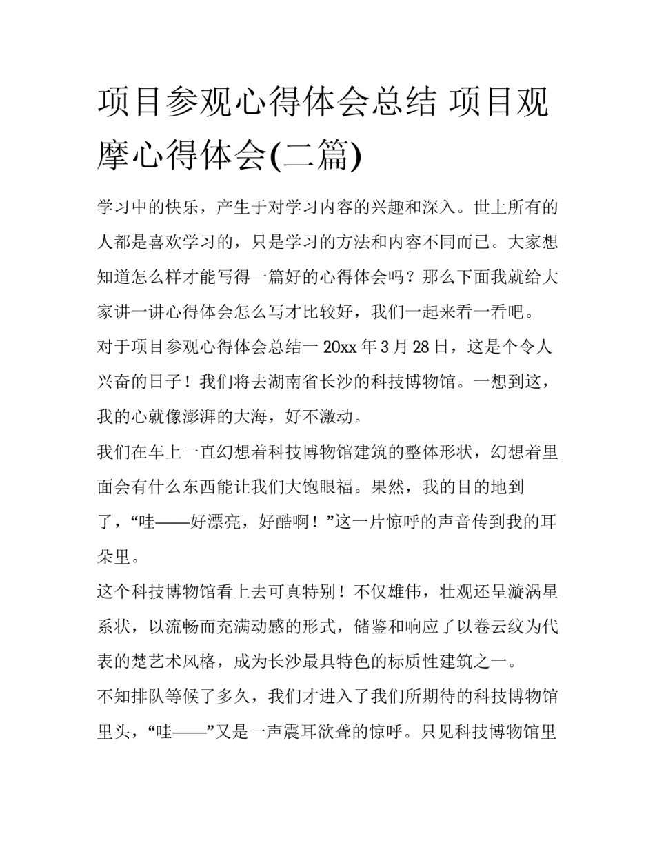 项目参观心得体会总结 项目观摩心得体会(二篇)_第1页