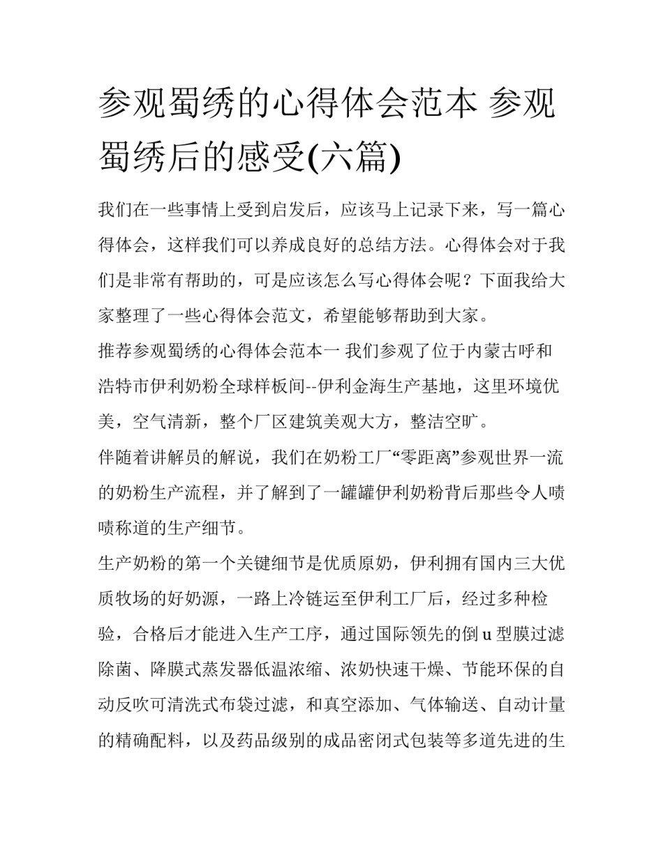 参观蜀绣的心得体会范本 参观蜀绣后的感受(六篇)_第1页