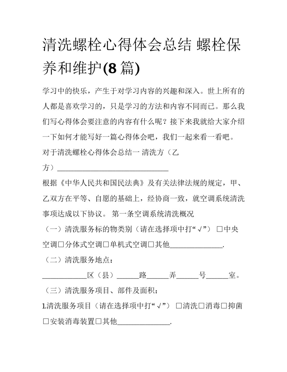 清洗螺栓心得体会总结 螺栓保养和维护(8篇)_第1页