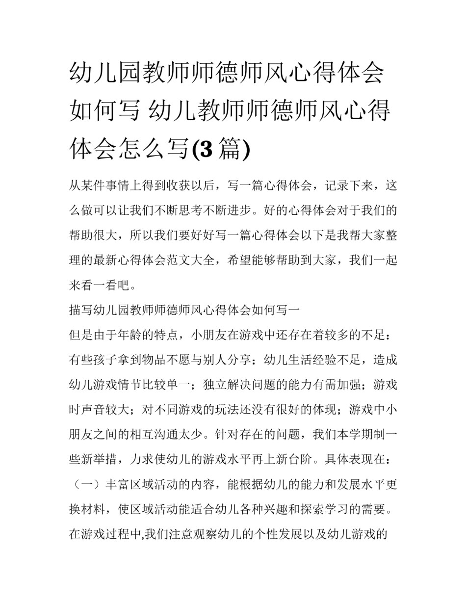 幼儿园教师师德师风心得体会如何写 幼儿教师师德师风心得体会怎么写(3篇)_第1页