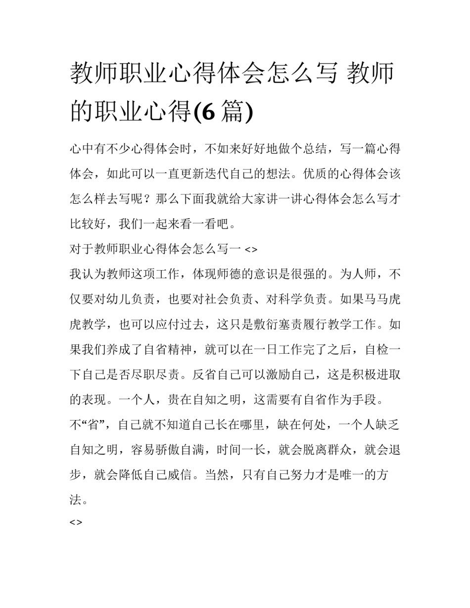 教师职业心得体会怎么写 教师的职业心得(6篇)_第1页