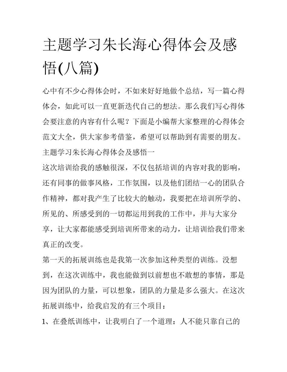 主题学习朱长海心得体会及感悟(八篇)_第1页