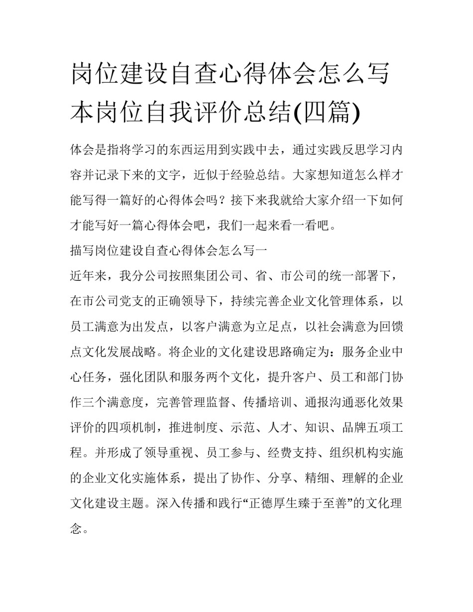 岗位建设自查心得体会怎么写 本岗位自我评价总结(四篇)_第1页