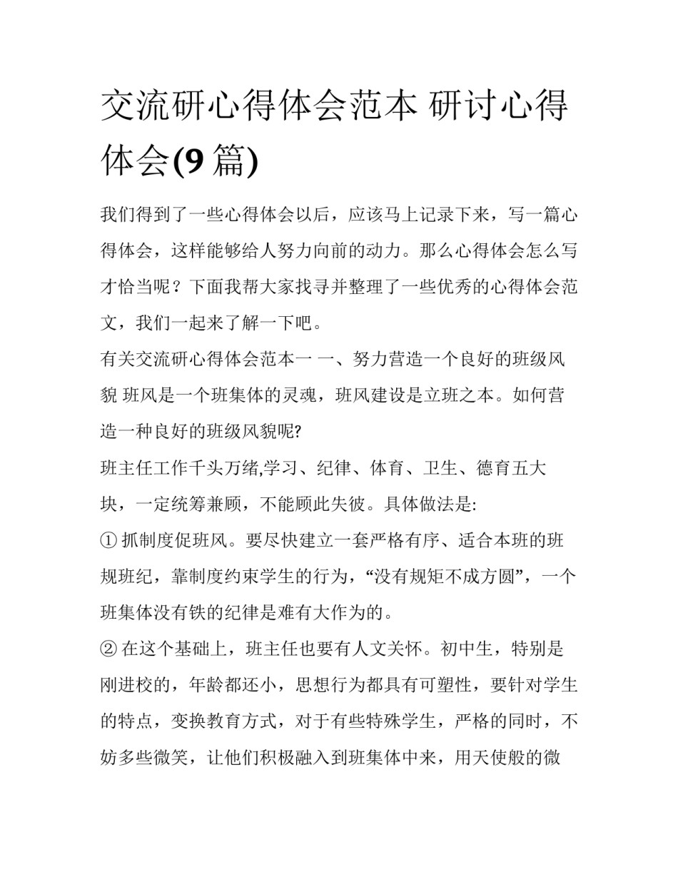 交流研心得体会范本 研讨心得体会(9篇)_第1页