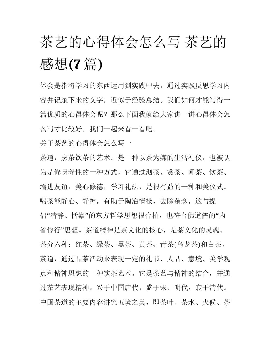 茶艺的心得体会怎么写 茶艺的感想(7篇)_第1页