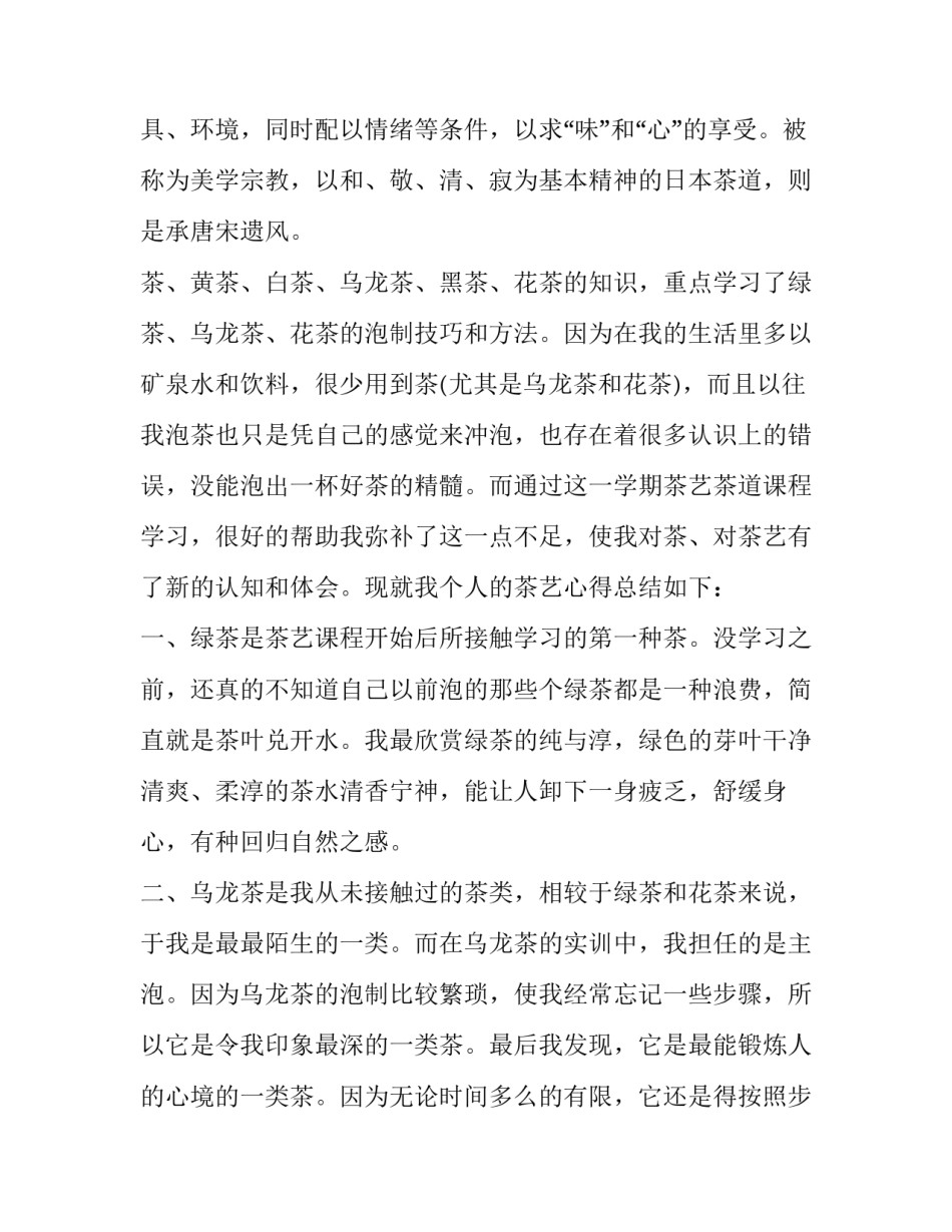 茶艺的心得体会怎么写 茶艺的感想(7篇)_第2页