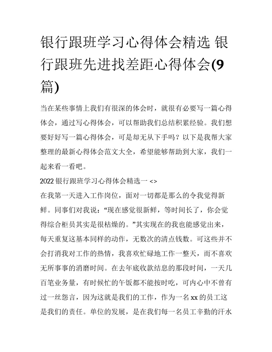 银行跟班学习心得体会精选 银行跟班先进找差距心得体会(9篇)_第1页