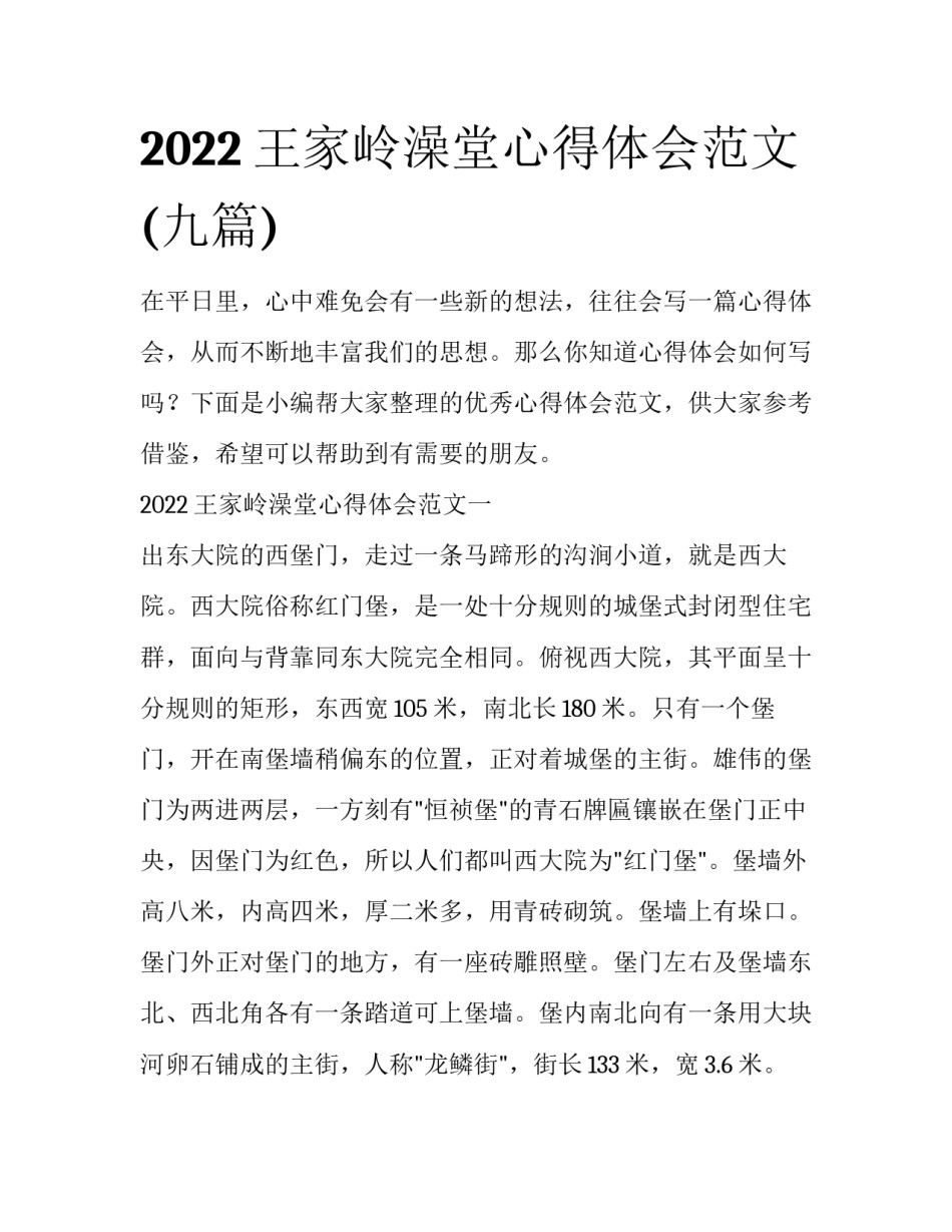 2022王家岭澡堂心得体会范文(九篇)_第1页