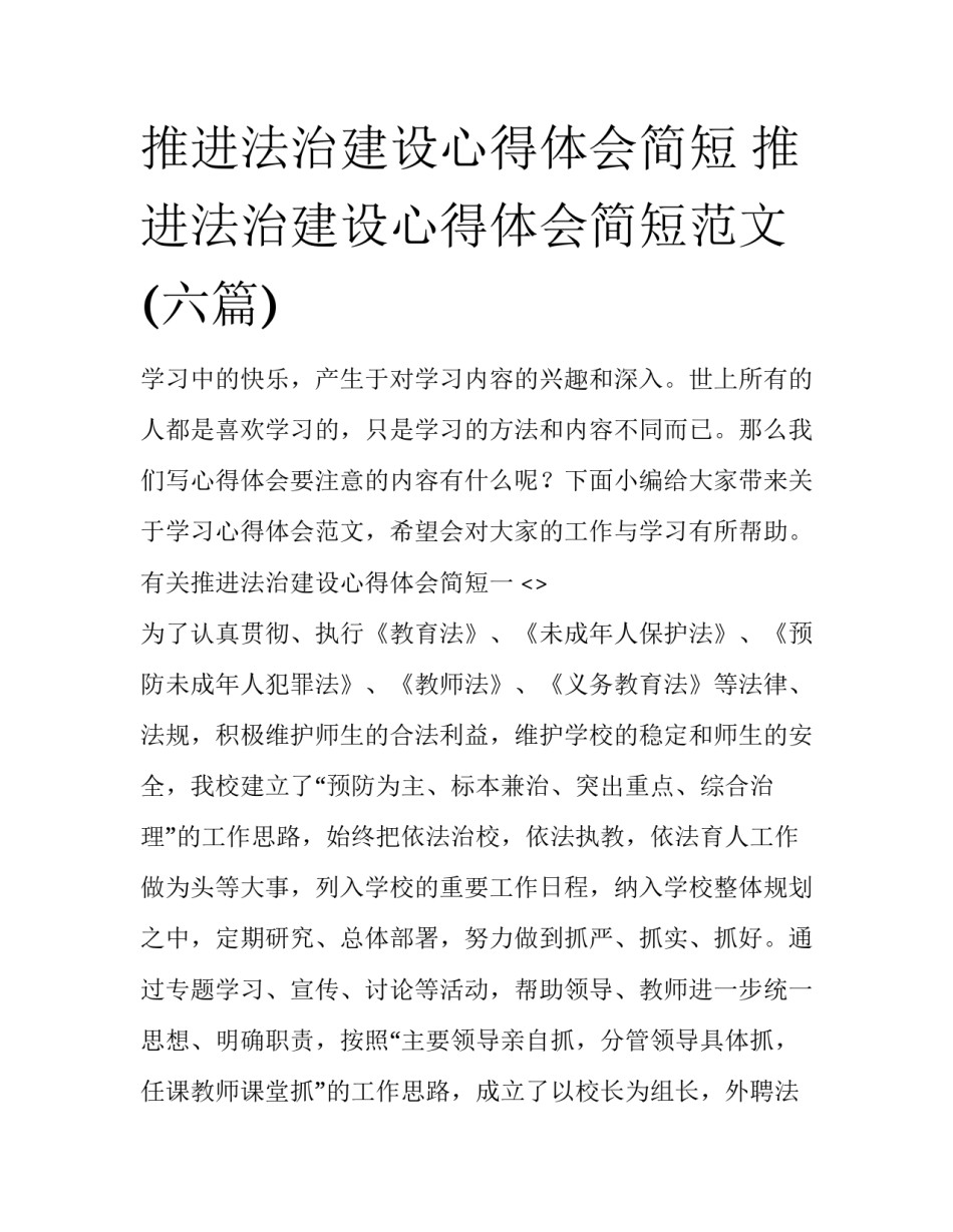 推进法治建设心得体会简短 推进法治建设心得体会简短范文(六篇)_第1页