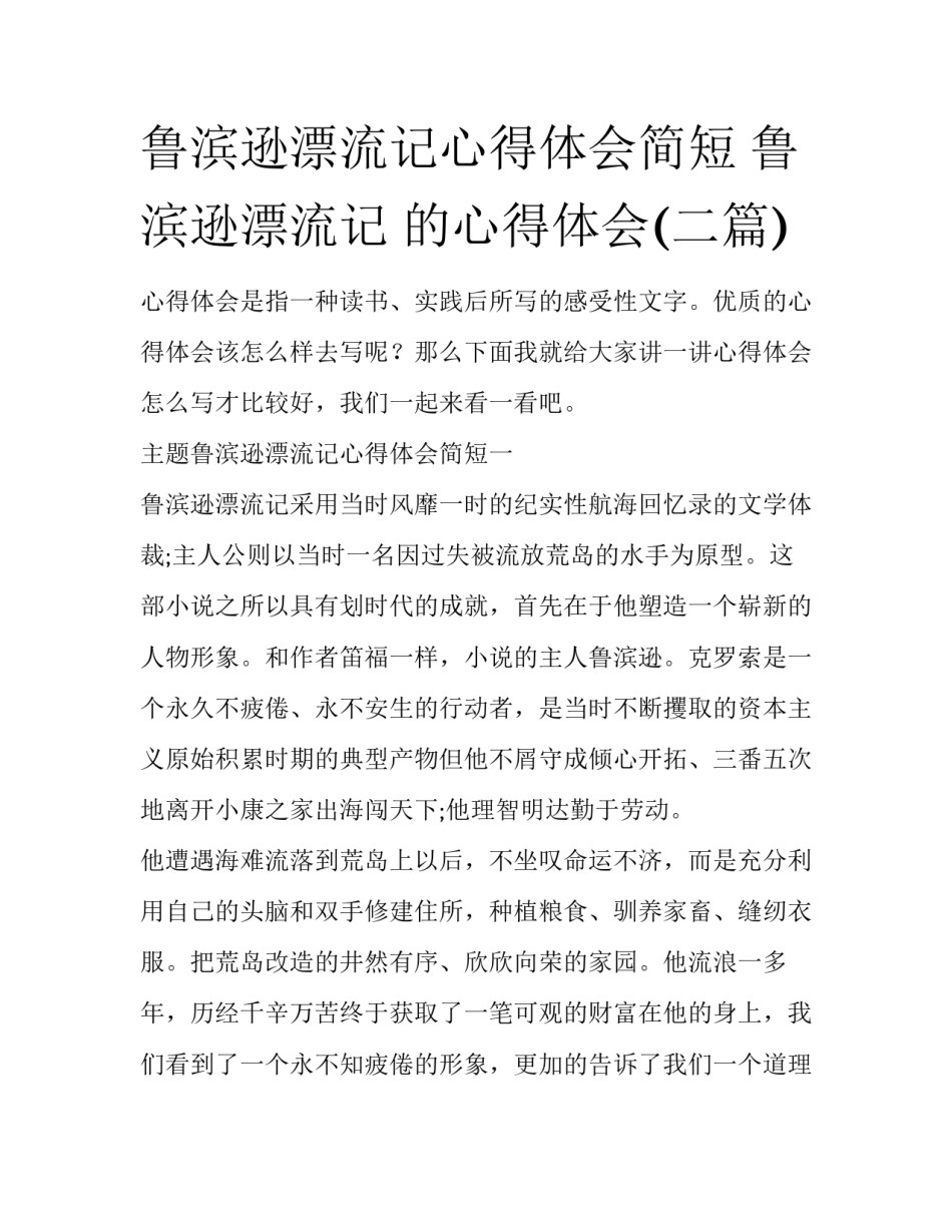 鲁滨逊漂流记心得体会简短 鲁滨逊漂流记 的心得体会(二篇)_第1页
