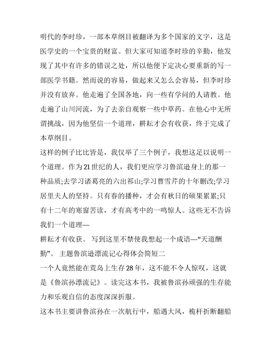 鲁滨逊漂流记心得体会简短 鲁滨逊漂流记 的心得体会(二篇)_第3页