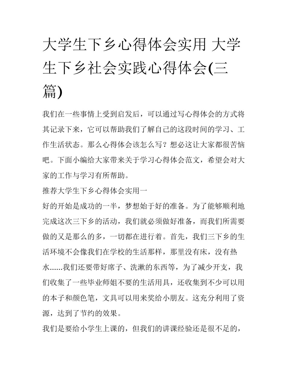 大学生下乡心得体会实用 大学生下乡社会实践心得体会(三篇)_第1页