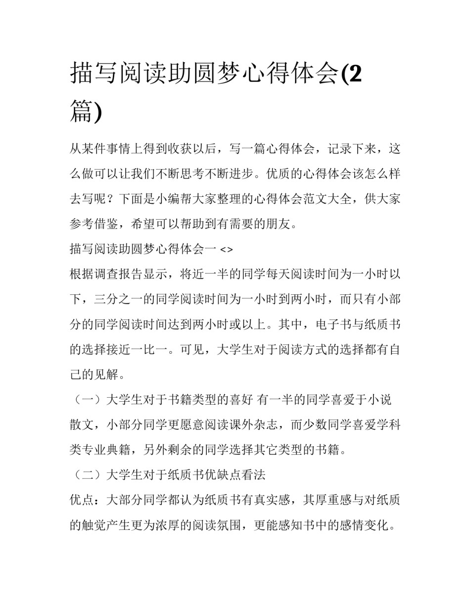 描写阅读助圆梦心得体会(2篇)_第1页