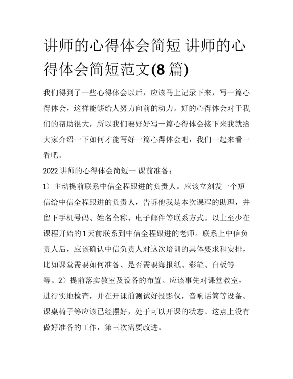 讲师的心得体会简短 讲师的心得体会简短范文(8篇)_第1页