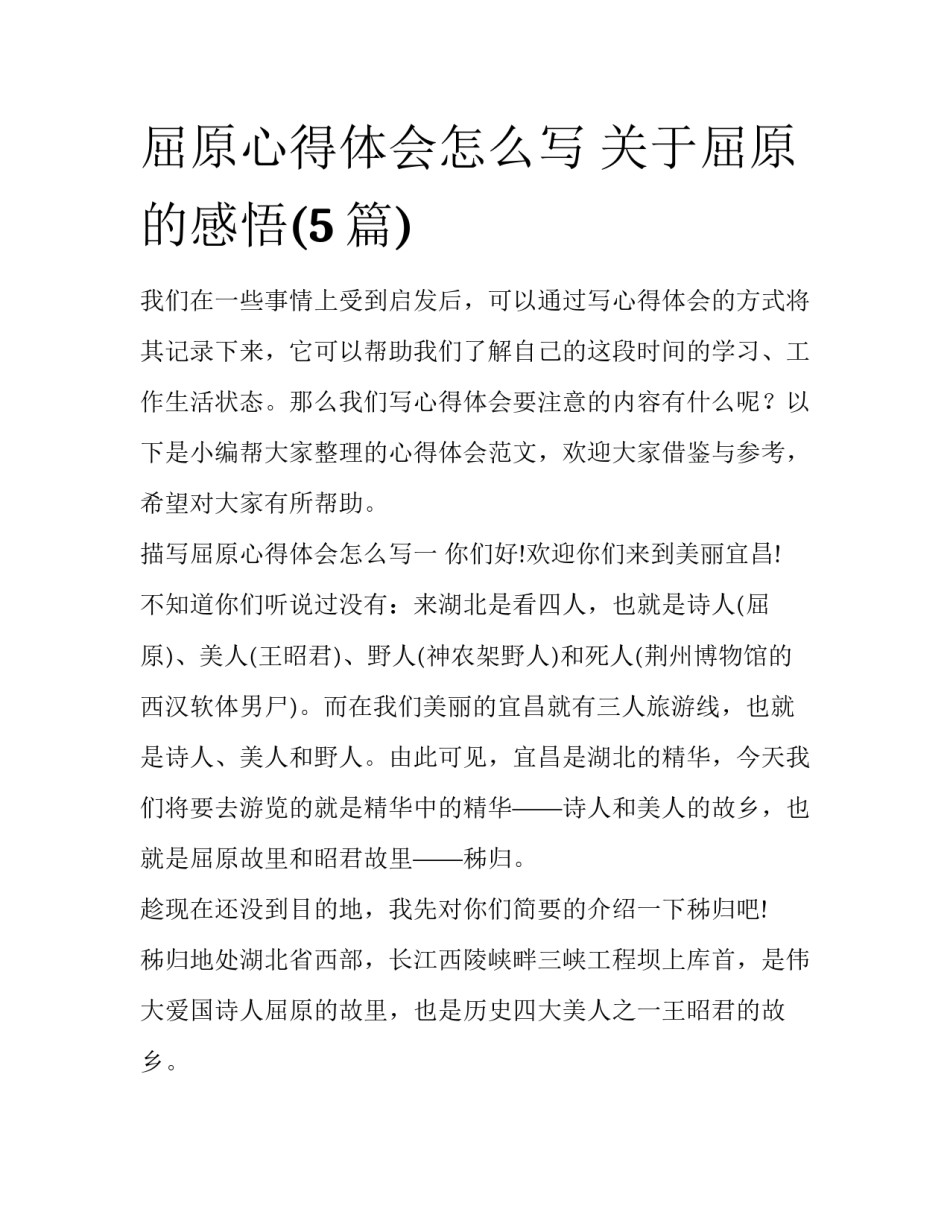 屈原心得体会怎么写 关于屈原的感悟(5篇)_第1页
