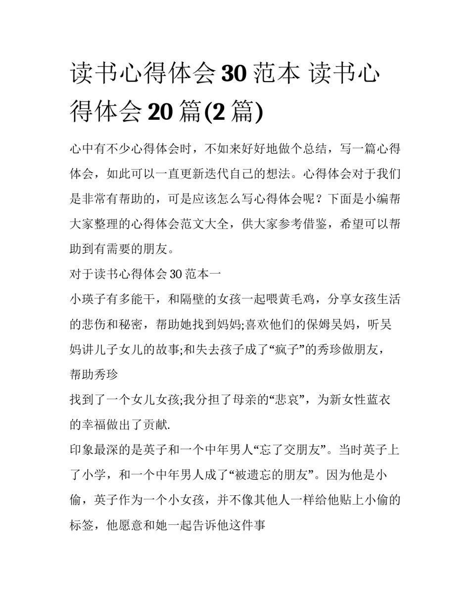 读书心得体会30范本 读书心得体会20篇(2篇)_第1页