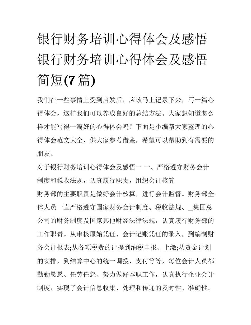 银行财务培训心得体会及感悟 银行财务培训心得体会及感悟简短(7篇)_第1页