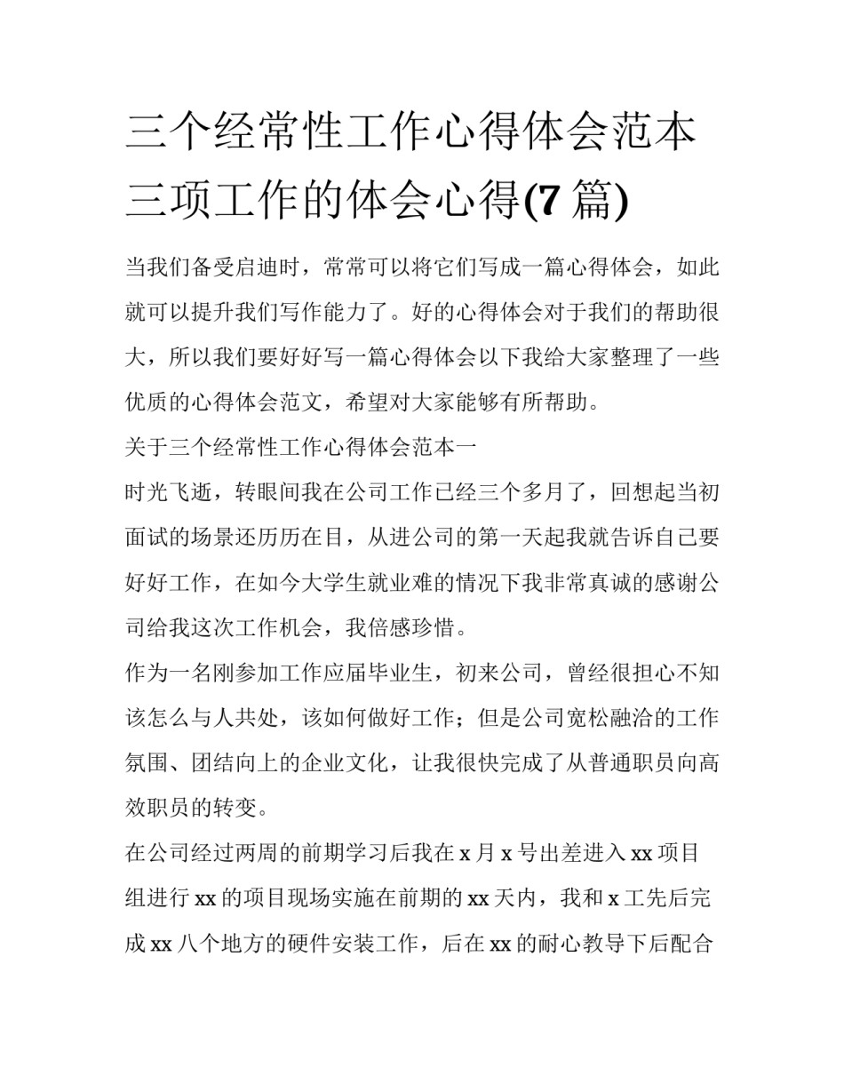 三个经常性工作心得体会范本 三项工作的体会心得(7篇)_第1页