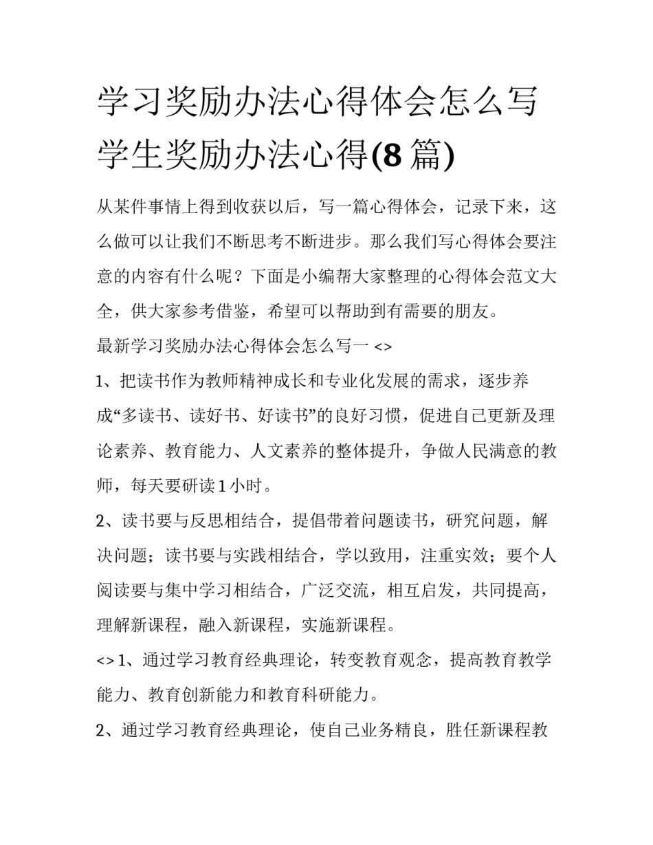 学习奖励办法心得体会怎么写 学生奖励办法心得(8篇)_第1页
