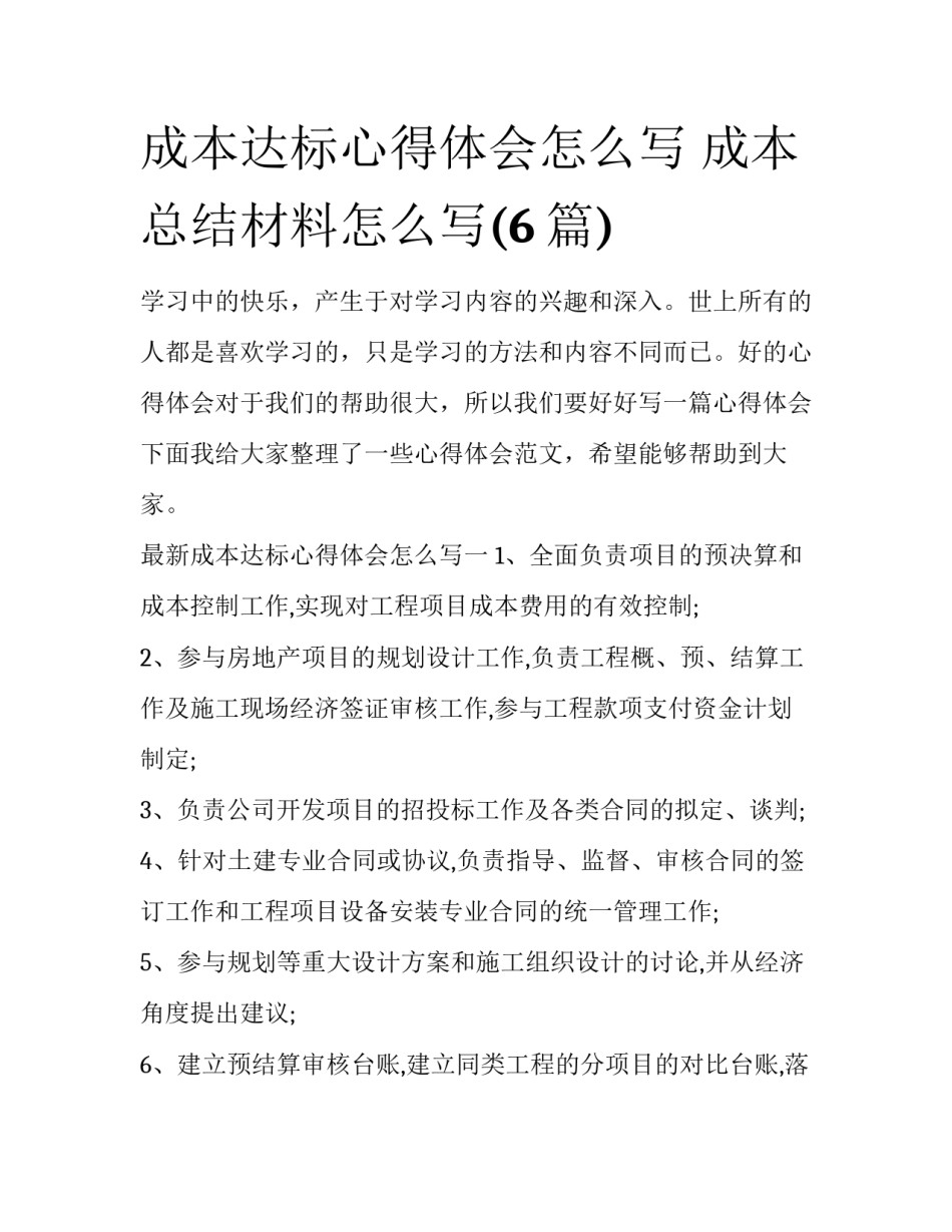 成本达标心得体会怎么写 成本总结材料怎么写(6篇)_第1页