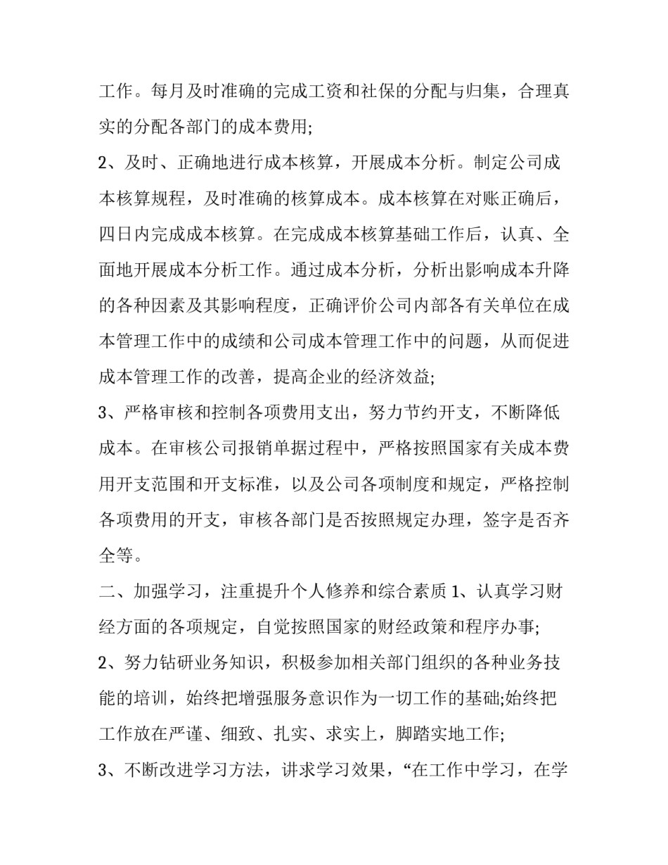 成本达标心得体会怎么写 成本总结材料怎么写(6篇)_第3页