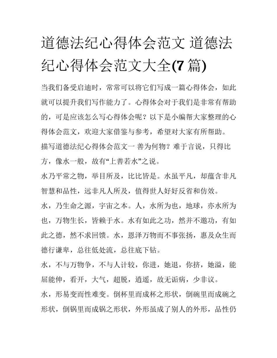 道德法纪心得体会范文 道德法纪心得体会范文大全(7篇)_第1页