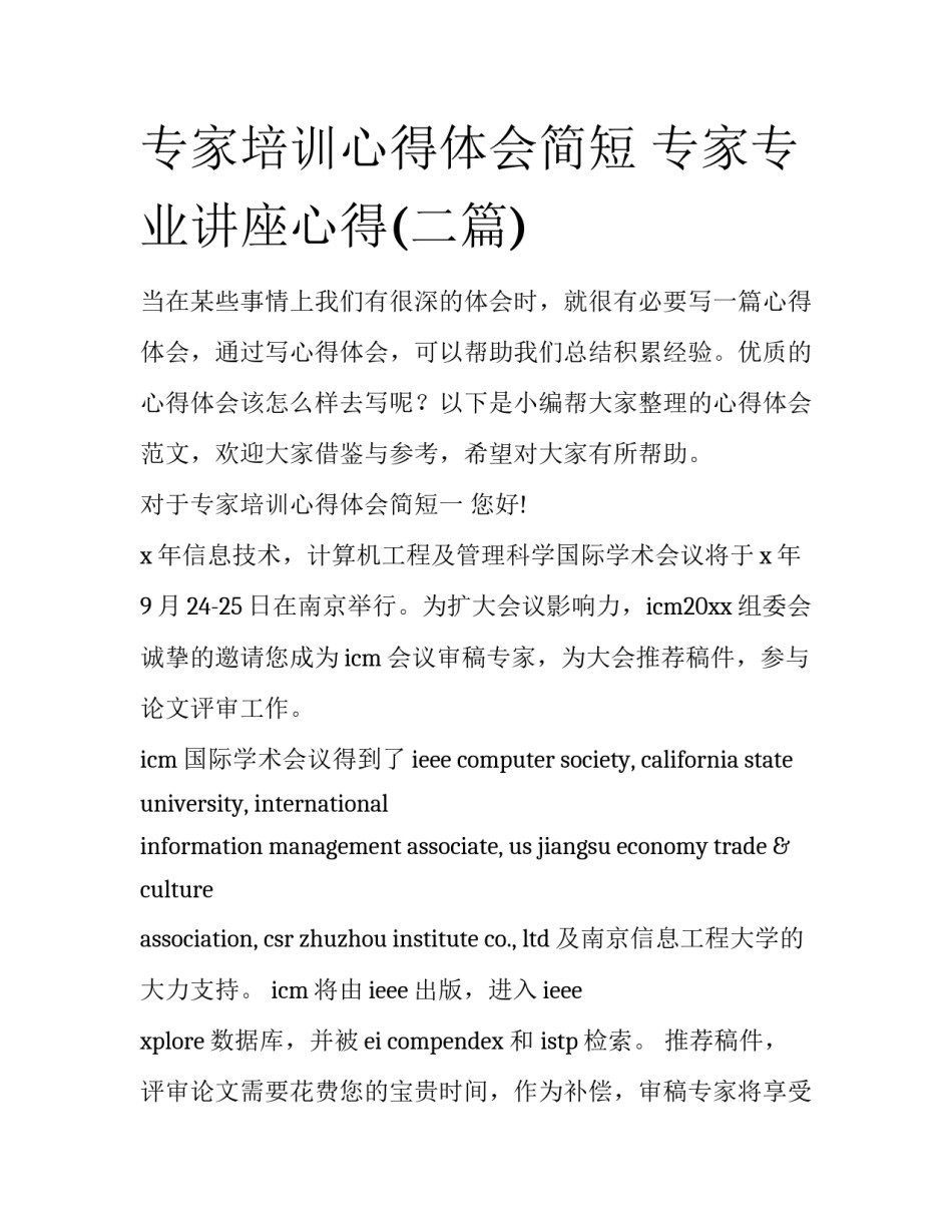 专家培训心得体会简短 专家专业讲座心得(二篇)_第1页