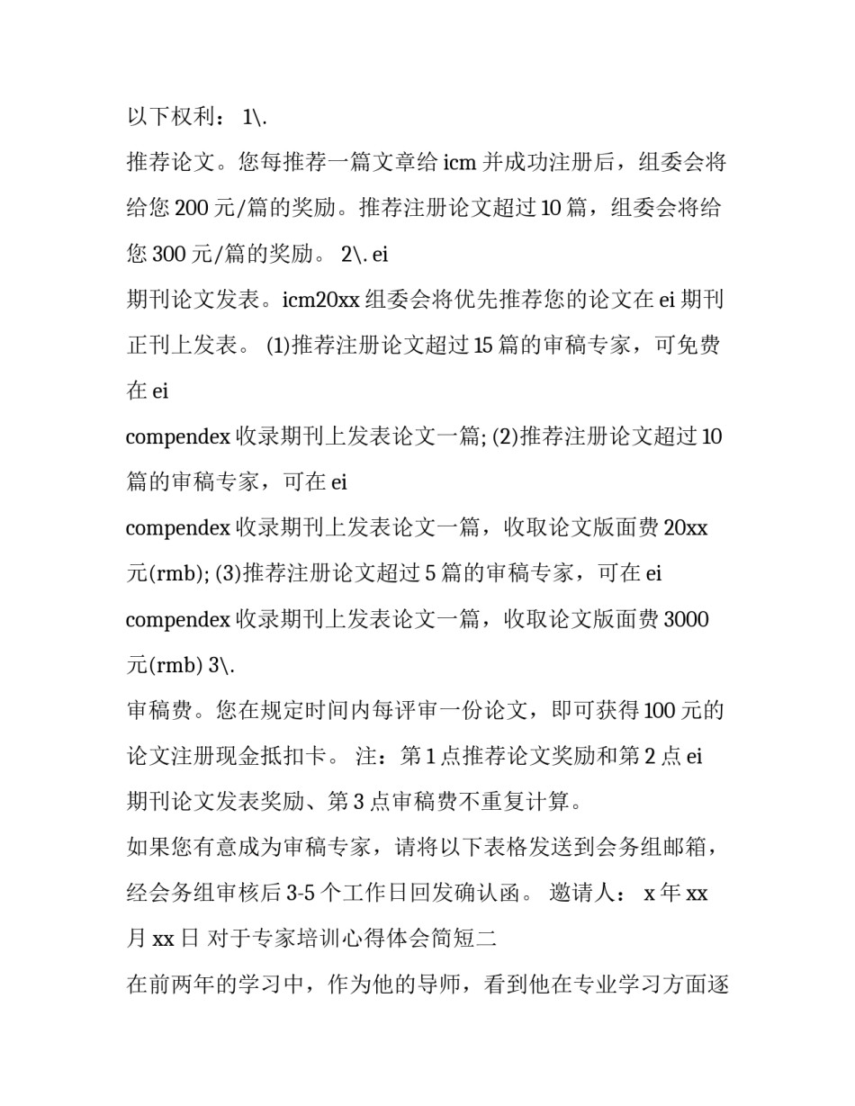 专家培训心得体会简短 专家专业讲座心得(二篇)_第2页
