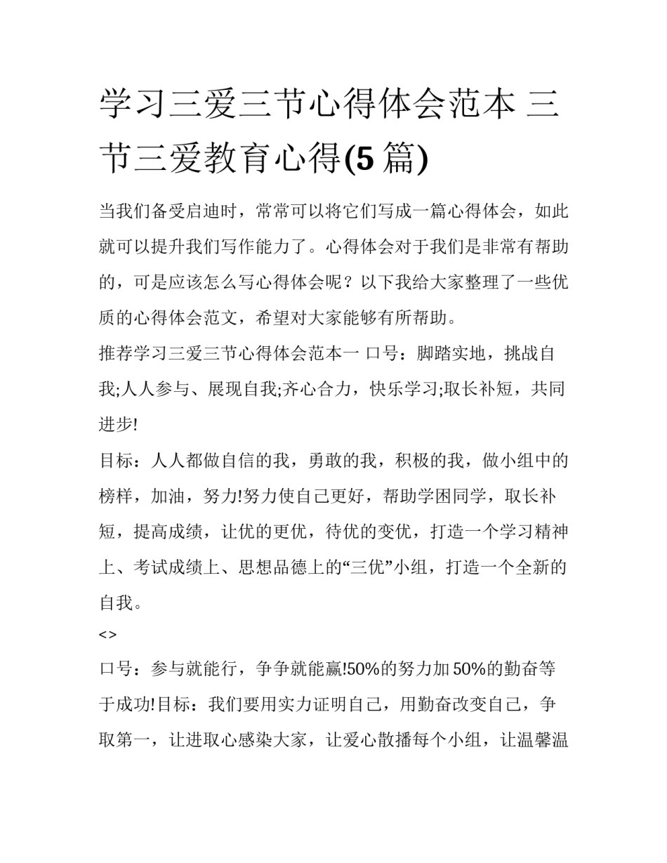 学习三爱三节心得体会范本 三节三爱教育心得(5篇)_第1页