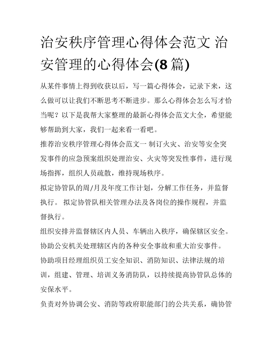 治安秩序管理心得体会范文 治安管理的心得体会(8篇)_第1页