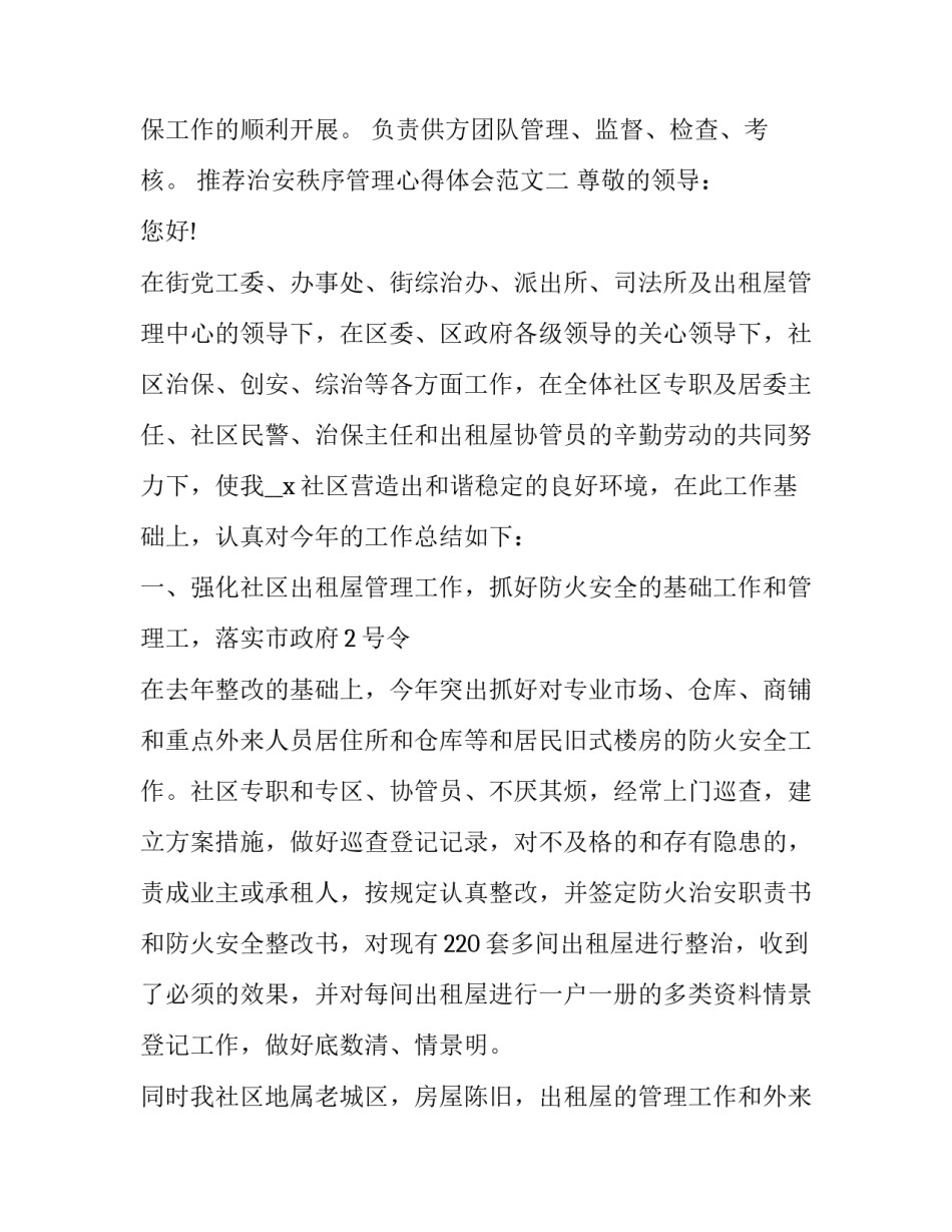 治安秩序管理心得体会范文 治安管理的心得体会(8篇)_第2页