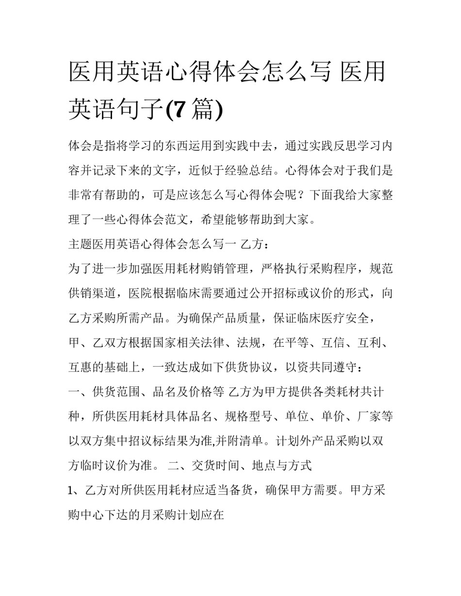 医用英语心得体会怎么写 医用英语句子(7篇)_第1页