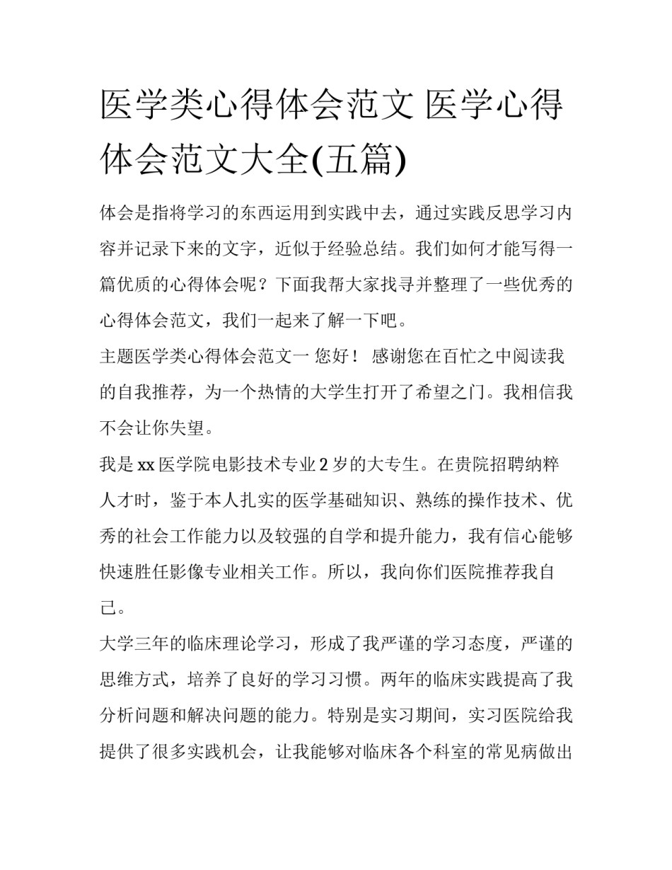 医学类心得体会范文 医学心得体会范文大全(五篇)_第1页