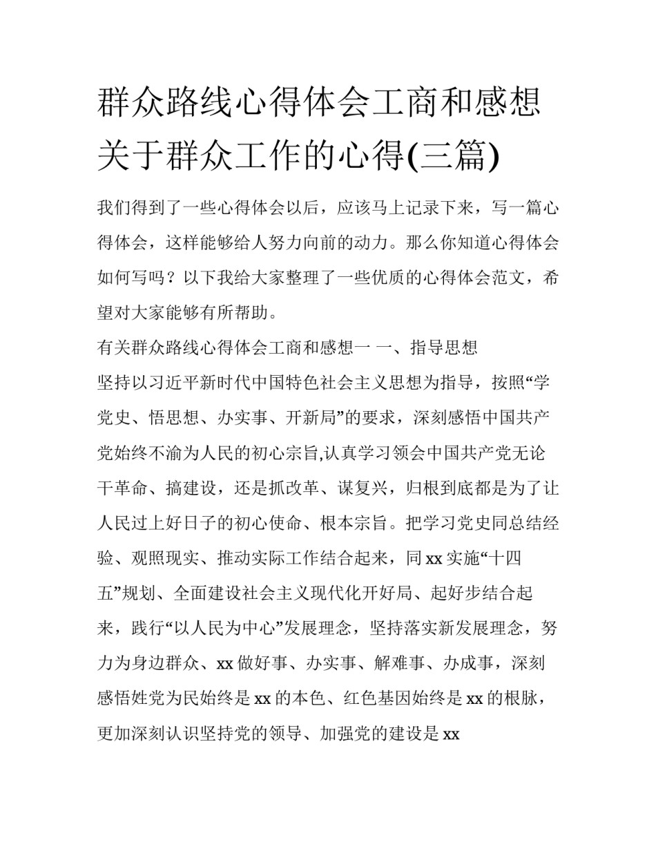 群众路线心得体会工商和感想 关于群众工作的心得(三篇)_第1页