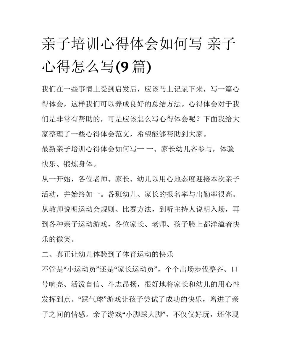 亲子培训心得体会如何写 亲子心得怎么写(9篇)_第1页