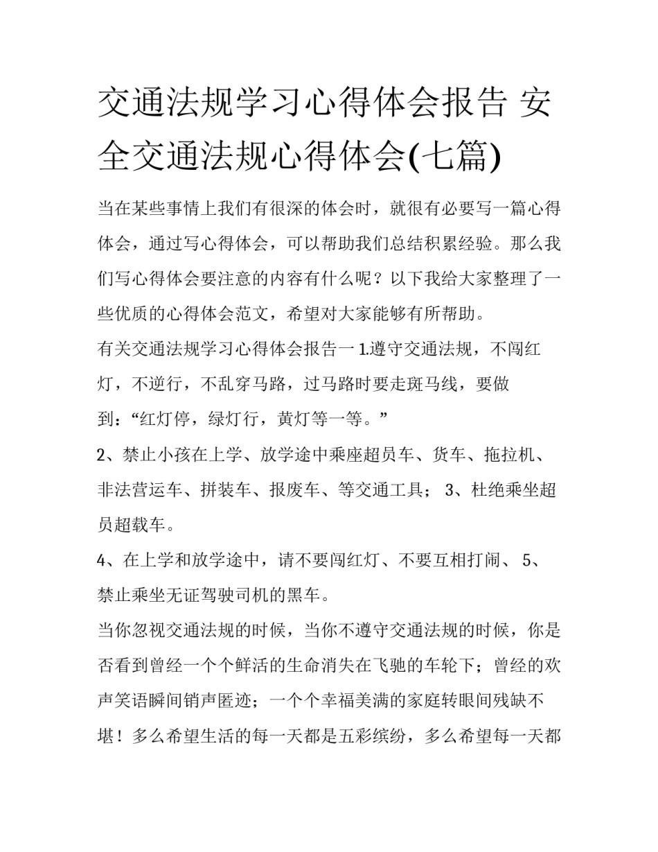 交通法规学习心得体会报告 安全交通法规心得体会(七篇)_第1页