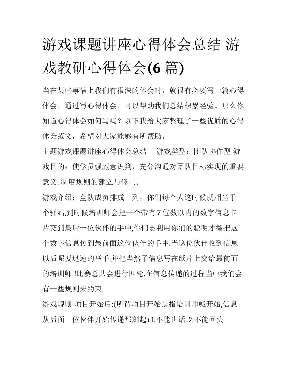 游戏课题讲座心得体会总结 游戏教研心得体会(6篇)_第1页