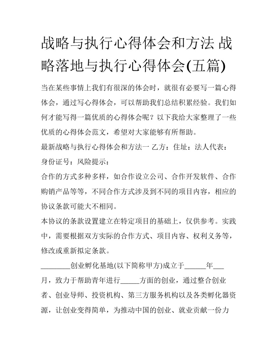 战略与执行心得体会和方法 战略落地与执行心得体会(五篇)_第1页