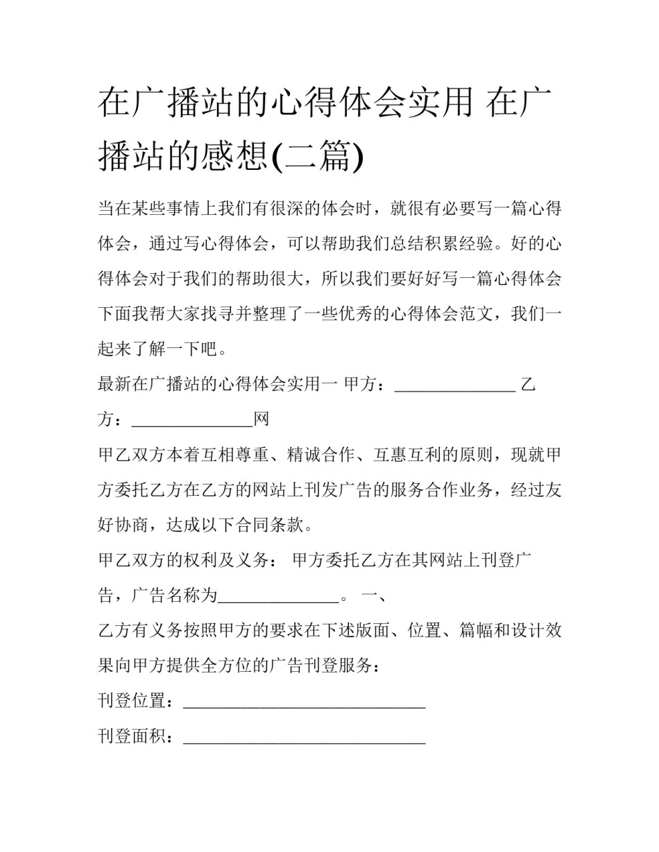 在广播站的心得体会实用 在广播站的感想(二篇)_第1页