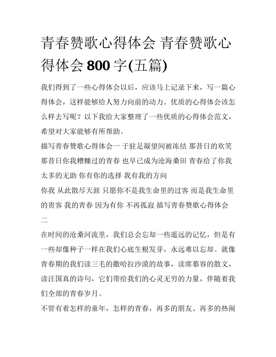 青春赞歌心得体会 青春赞歌心得体会800字(五篇)_第1页