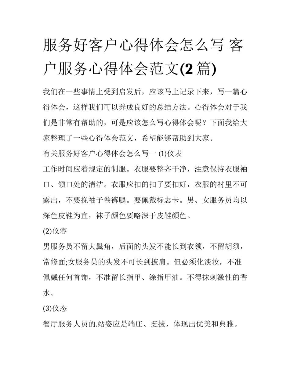 服务好客户心得体会怎么写 客户服务心得体会范文(2篇)_第1页