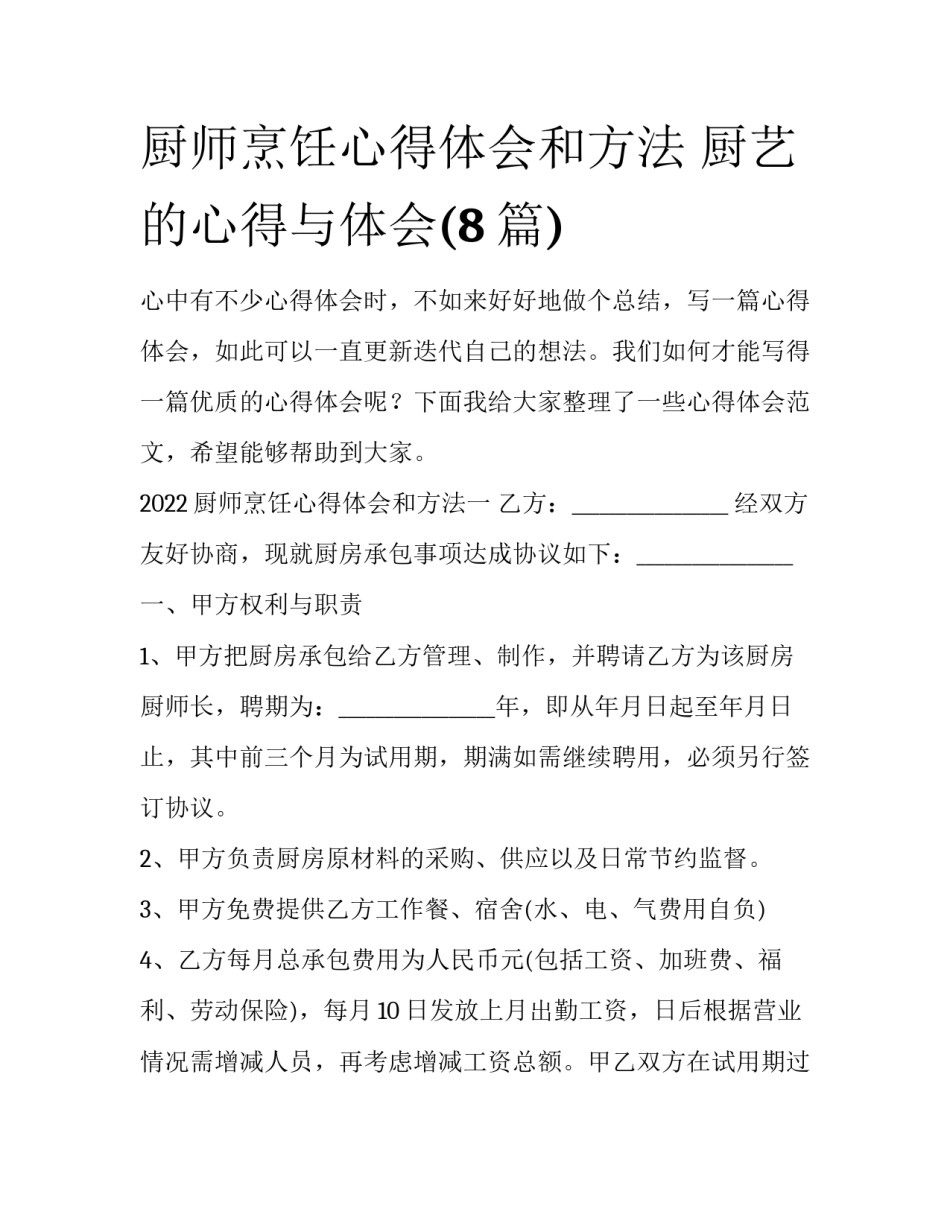 厨师烹饪心得体会和方法 厨艺的心得与体会(8篇)_第1页