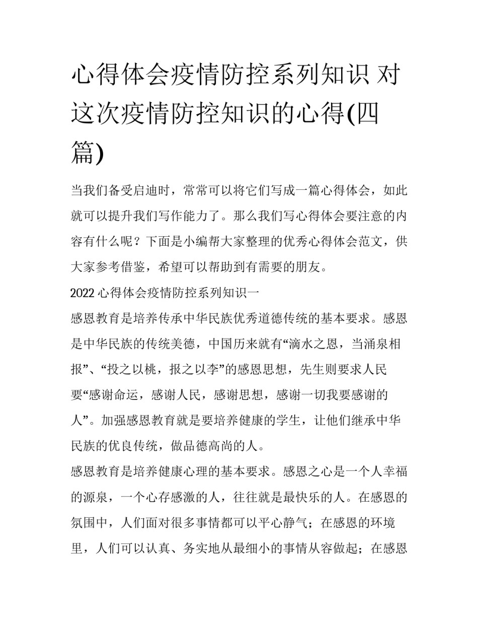 心得体会疫情防控系列知识 对这次疫情防控知识的心得(四篇)_第1页