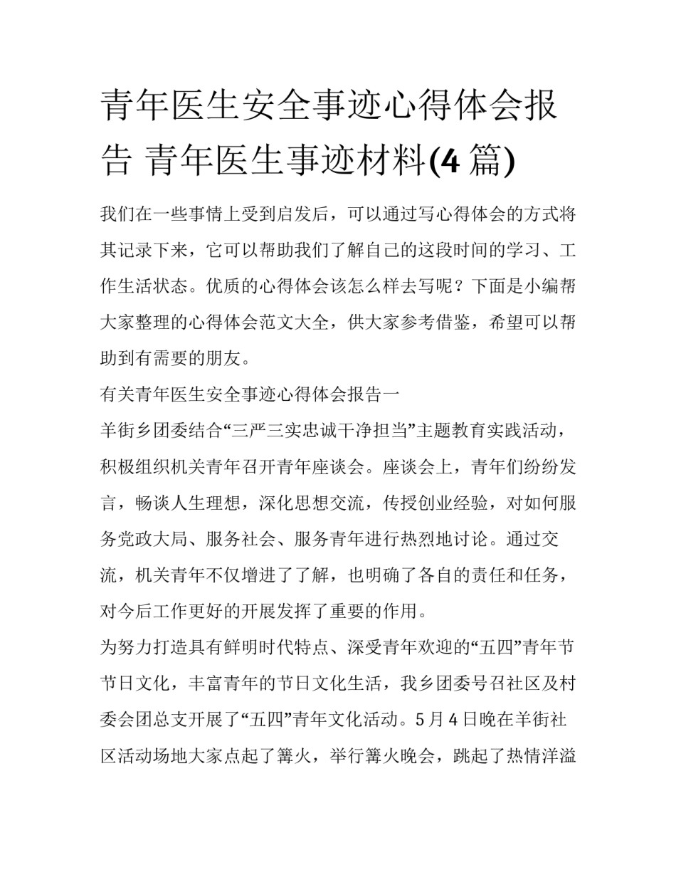 青年医生安全事迹心得体会报告 青年医生事迹材料(4篇)_第1页