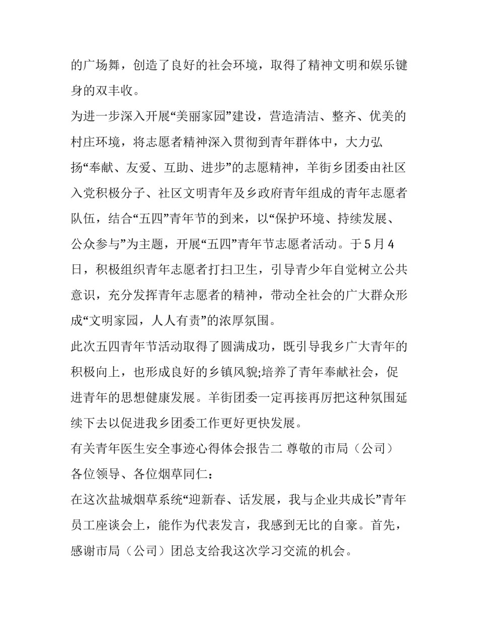 青年医生安全事迹心得体会报告 青年医生事迹材料(4篇)_第2页