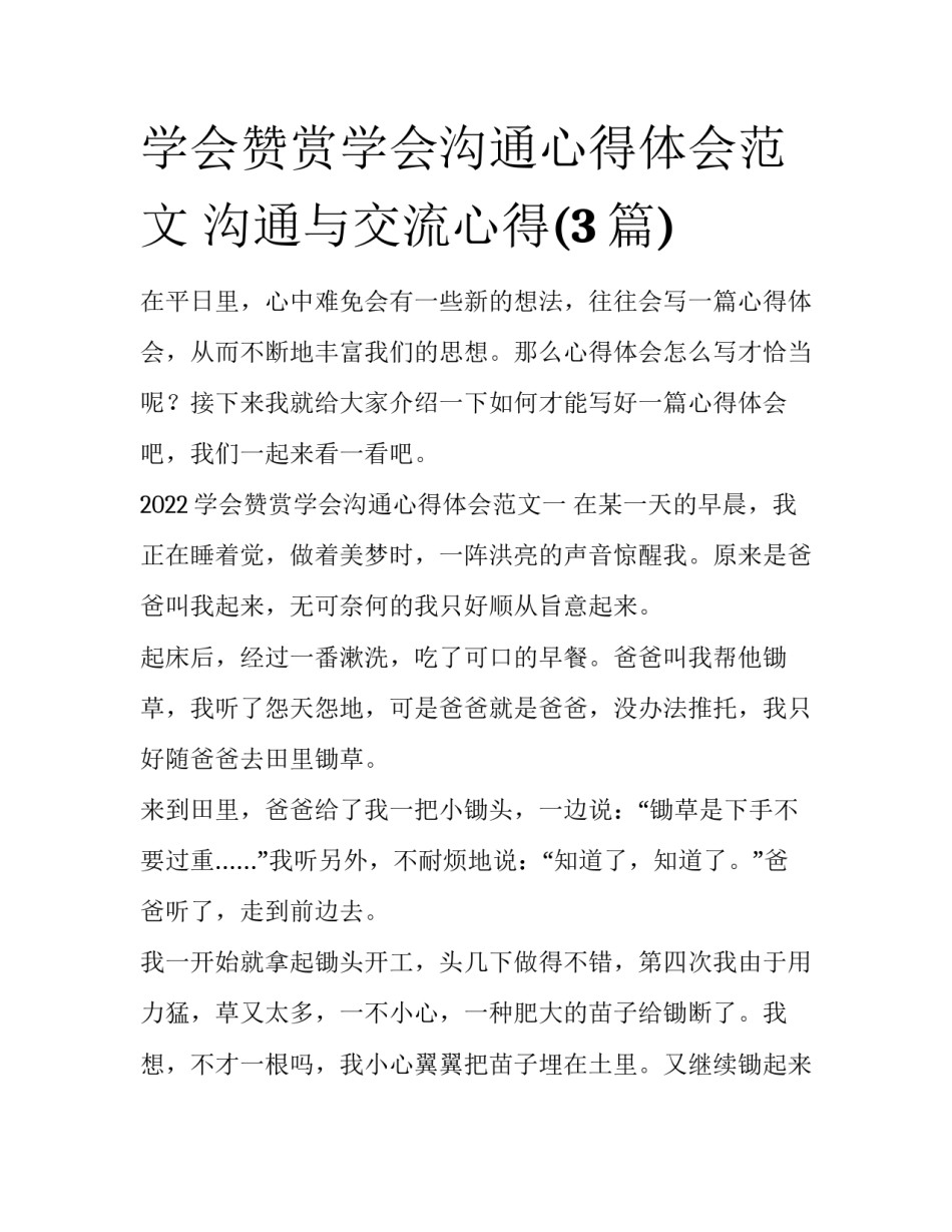 学会赞赏学会沟通心得体会范文 沟通与交流心得(3篇)_第1页